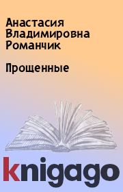 Книга - Прощенные.  Анастасия Владимировна Романчик  - прочитать полностью в библиотеке КнигаГо