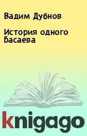 Книга - Истоpия одного Басаева.  Вадим Дубнов  - прочитать полностью в библиотеке КнигаГо