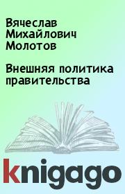 Книга - Внешняя политика правительства.  Вячеслав Михайлович Молотов  - прочитать полностью в библиотеке КнигаГо