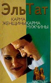 Книга - Карма женщины, карма мужчины. Часть 1.  Людмила Владимировна Ваганова  - прочитать полностью в библиотеке КнигаГо