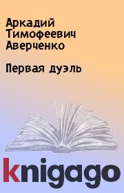 Книга - Первая дуэль.  Аркадий Тимофеевич Аверченко  - прочитать полностью в библиотеке КнигаГо