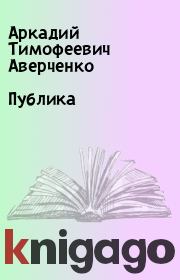 Книга - Публика.  Аркадий Тимофеевич Аверченко  - прочитать полностью в библиотеке КнигаГо