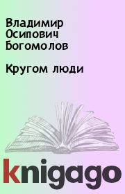 Книга - Кругом люди.  Владимир Осипович Богомолов  - прочитать полностью в библиотеке КнигаГо