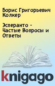 Книга - Эсперанто - Частые Вопросы и Ответы.  Борис Григорьевич Колкер  - прочитать полностью в библиотеке КнигаГо