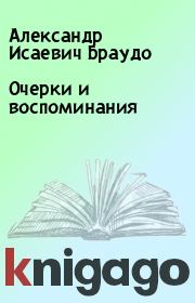 Книга - Очерки и воспоминания.  Александр Исаевич Браудо  - прочитать полностью в библиотеке КнигаГо