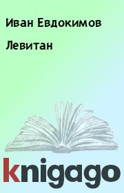 Книга - Левитан.  Иван Евдокимов  - прочитать полностью в библиотеке КнигаГо