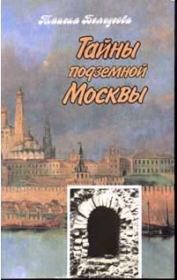 Книга - Тайны подземной Москвы.  Таисия Михайловна Белоусова  - прочитать полностью в библиотеке КнигаГо
