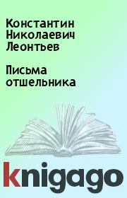 Книга - Письма отшельника.  Константин Николаевич Леонтьев  - прочитать полностью в библиотеке КнигаГо