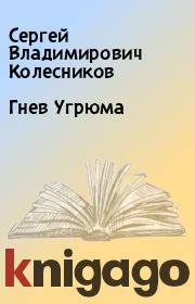 Книга - Гнев Угрюма.  Сергей Владимирович Колесников  - прочитать полностью в библиотеке КнигаГо