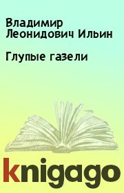 Книга - Глупые газели.  Владимир Леонидович Ильин  - прочитать полностью в библиотеке КнигаГо