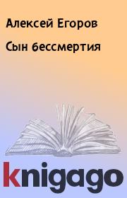 Книга - Сын бессмертия.  Алексей Егоров  - прочитать полностью в библиотеке КнигаГо