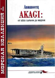 Авианосец AKAGI: от Пёрл-Харбора до Мидуэя. Николай Николаевич Околелов