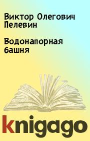 Книга - Водонапорная башня.  Виктор Олегович Пелевин  - прочитать полностью в библиотеке КнигаГо