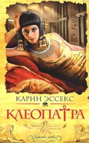 Книга - Клеопатра.  Карин Эссекс  - прочитать полностью в библиотеке КнигаГо