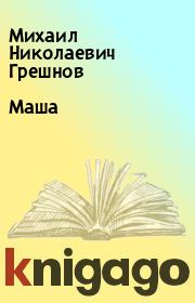 Книга - Маша.  Михаил Николаевич Грешнов  - прочитать полностью в библиотеке КнигаГо