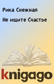 Книга - Не ищите Счастье.  Рика Снежная  - прочитать полностью в библиотеке КнигаГо