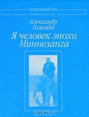 Книга - Я человек эпохи Миннезанга: Стихотворения.  Александр Големба  - прочитать полностью в библиотеке КнигаГо