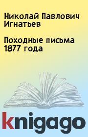 Книга - Походные письма 1877 года.  Николай Павлович Игнатьев  - прочитать полностью в библиотеке КнигаГо