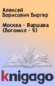 Книга - Москва - Варшава (Богомол - 5).  Алексей Борисович Биргер  - прочитать полностью в библиотеке КнигаГо