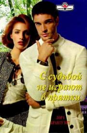 С судьбой не играют в прятки. Лора Брантуэйт