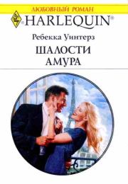 Шалости Амура. Ребекка Уинтерз