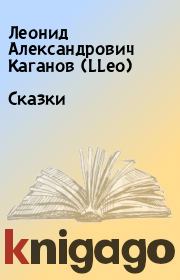 Книга - Сказки.  Леонид Александрович Каганов (LLeo)  - прочитать полностью в библиотеке КнигаГо