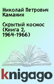 Книга - Скрытый космос (Книга 2, 1964-1966).  Николай Петрович Каманин  - прочитать полностью в библиотеке КнигаГо