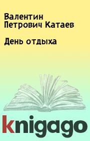 Книга - День отдыха.  Валентин Петрович Катаев  - прочитать полностью в библиотеке КнигаГо