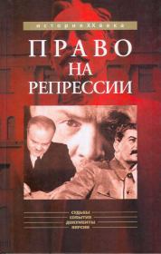 Книга - Право на репрессии.  Олег Борисович Мозохин  - прочитать полностью в библиотеке КнигаГо