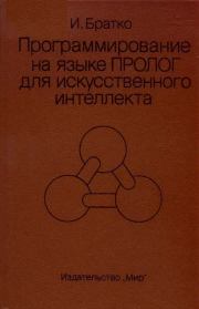 Программирование на языке Пролог для искусственного интеллекта. Иван Братко