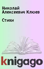Книга - Стихи.  Николай Алексеевич Клюев  - прочитать полностью в библиотеке КнигаГо