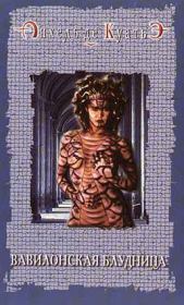 Книга - Вавилонская блудница.  Анхель де Куатьэ  - прочитать полностью в библиотеке КнигаГо