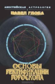 Книга - Основы ректификации гороскопа.  Павел Павлович Глоба  - прочитать полностью в библиотеке КнигаГо