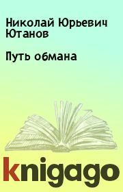 Книга - Путь обмана.  Николай Юрьевич Ютанов  - прочитать полностью в библиотеке КнигаГо