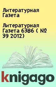 Книга - Литературная Газета  6386 ( № 39 2012).  Литературная Газета  - прочитать полностью в библиотеке КнигаГо