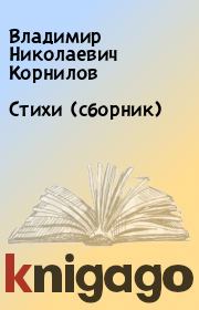 Стихи (сборник). Владимир Николаевич Корнилов