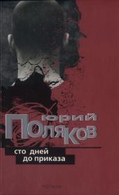 Книга - Мама в строю.  Юрий Михайлович Поляков  - прочитать полностью в библиотеке КнигаГо