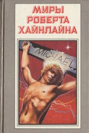 Чужак в чужой стране. Роберт Энсон Хайнлайн