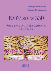 Курс Йоги 330. Йога трактат Шива Самхита. 15-17 в. н.э.. Виктория Бегунова