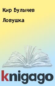 Книга - Ловушка.  Кир Булычев  - прочитать полностью в библиотеке КнигаГо