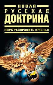 Новая русская доктрина: Пора расправить крылья.  Коллектив авторов
