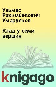 Книга - Клад у семи вершин.  Ульмас Рахимбекович Умарбеков  - прочитать полностью в библиотеке КнигаГо