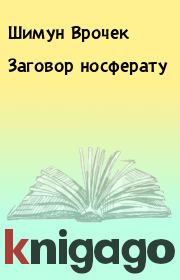 Книга - Заговор носферату.  Шимун Врочек , Виталий Обедин  - прочитать полностью в библиотеке КнигаГо