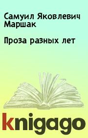 Книга - Проза разных лет.  Самуил Яковлевич Маршак  - прочитать полностью в библиотеке КнигаГо