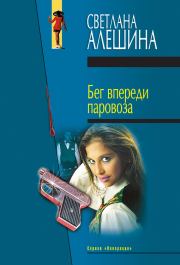 Книга - Бег впереди паровоза (сборник).  Светлана Алёшина  - прочитать полностью в библиотеке КнигаГо