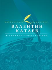 Книга - Избранные стихотворения.  Валентин Петрович Катаев  - прочитать полностью в библиотеке КнигаГо