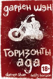 Горизонты ада. Даррен Шэн
