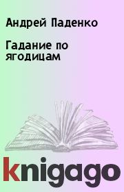 Книга - Гадание по ягодицам.  Андрей Паденко  - прочитать полностью в библиотеке КнигаГо