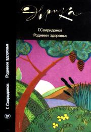 Книга - Родники здоровья.  Генадий Михайлович Свиридонов  - прочитать полностью в библиотеке КнигаГо