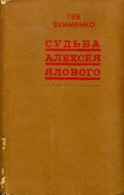 Книга - Судьба Алексея Ялового.  Лев Григорьевич Якименко  - прочитать полностью в библиотеке КнигаГо